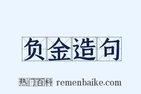 负金造句是什么意思的图片